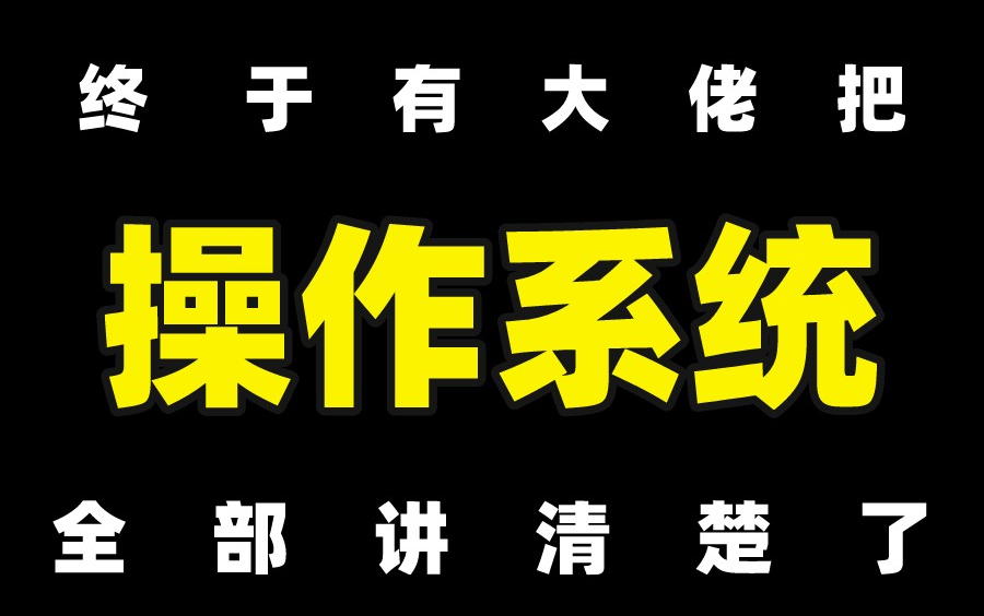 [图]终于有大佬把操作系统、进程管理、文件系统、内存IO模型全部讲清楚了