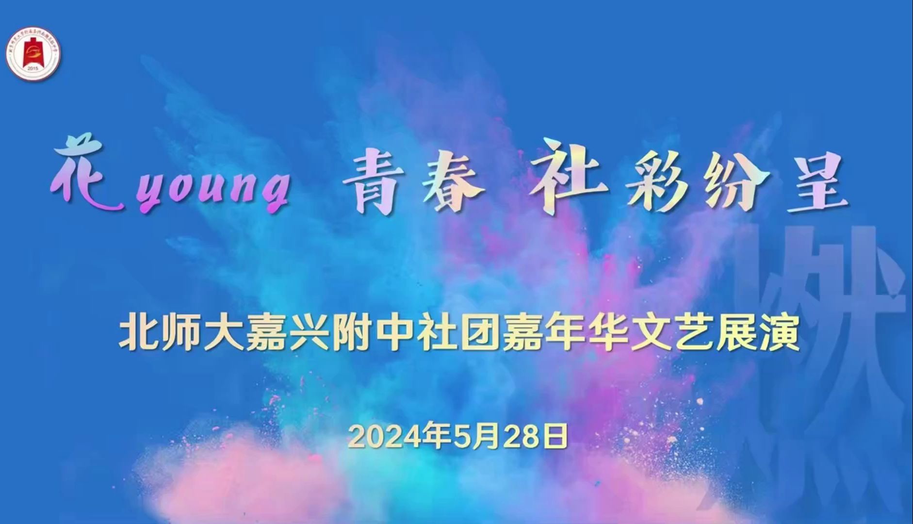 2024 北师大嘉兴附中社团嘉年华文艺展演 完整版