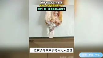 Download Video: 女子家半年没人住，餐桌上雪糕直接风干了，第一次伸手拿太好笑了