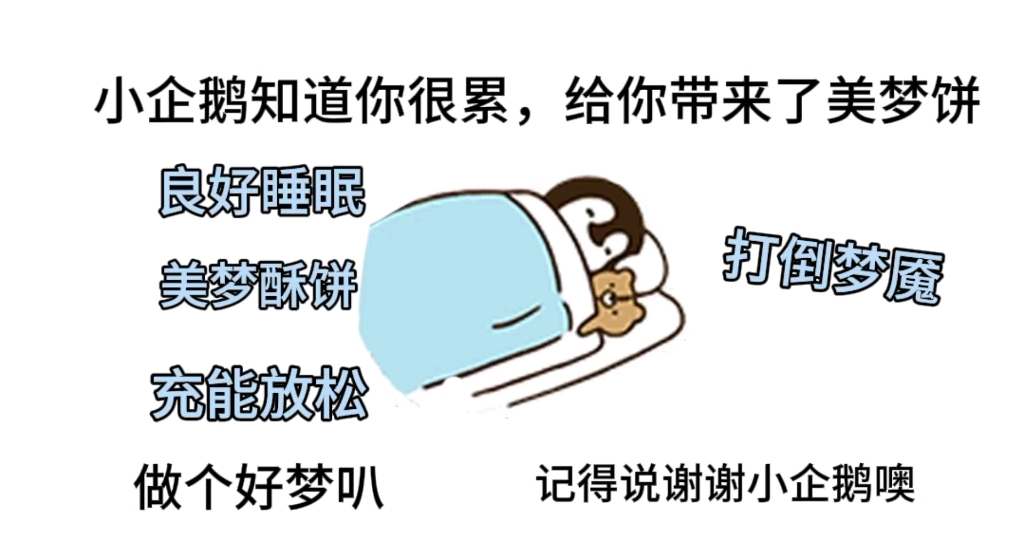 [图]【睡眠sub】“做一个香香甜甜的美梦叭!”充能/治疗失眠/促进鲜花