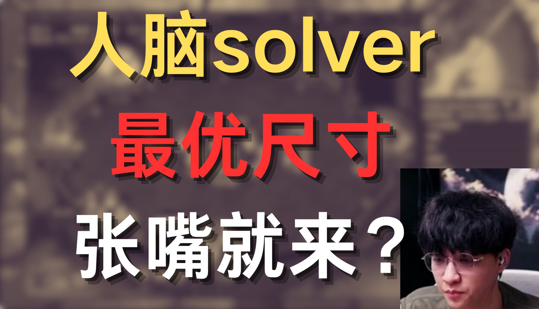 人脑solver最优尺寸张嘴就来?是GTO的沦丧还是剥削的扭曲 从零开始MTT7哔哩哔哩bilibili