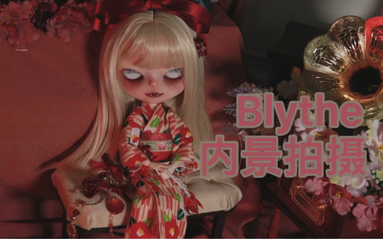 Blythe内景拍摄哔哩哔哩bilibili