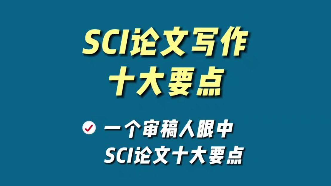 一个审稿人眼中SCI论文写作的十大要点哔哩哔哩bilibili