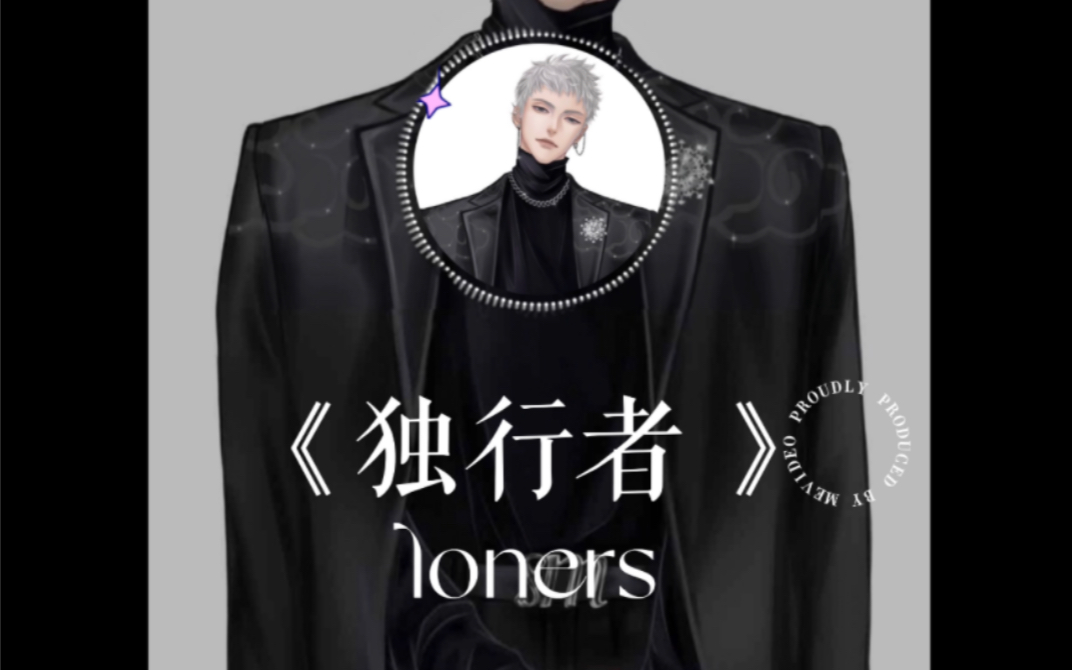 【X.萨满】《独行者 Loners》纯享版|7.8个播拼接|老大自己录的分轨|中间把最后满意的和声换上去了哔哩哔哩bilibili