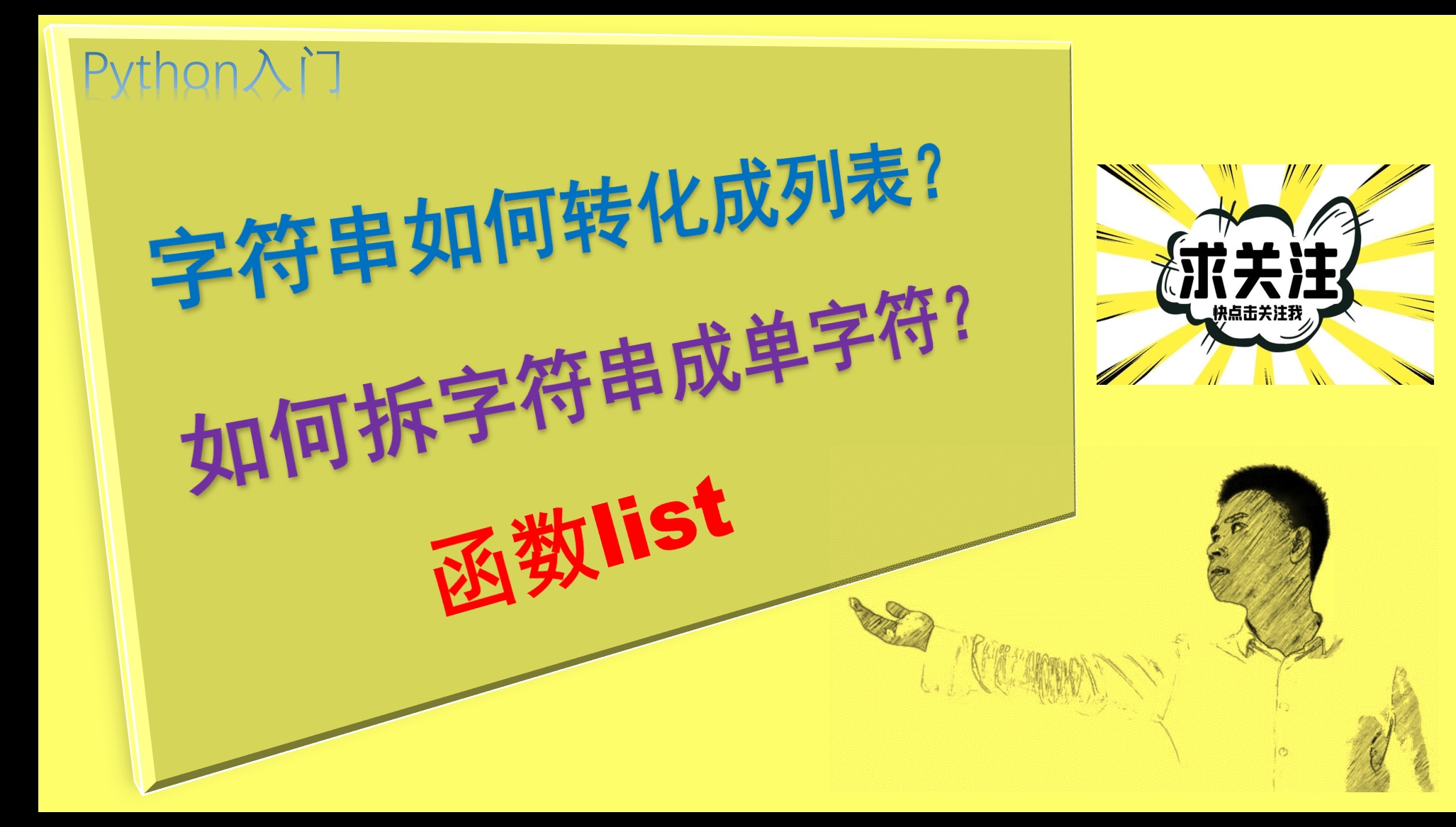 Python如何将字符串快速拆解成一个个字符? 转列表函数就可以哔哩哔哩bilibili