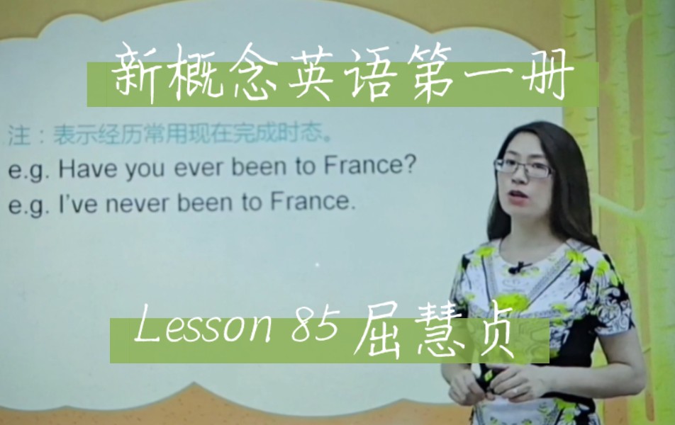 新概念英语第一册 lesson 85 屈慧贞