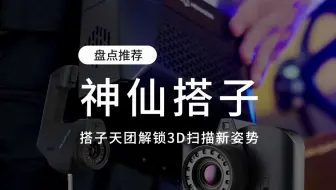 盘点工业级手持式激光3D扫描仪的那些神仙搭子们