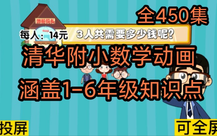 [图]450集全 清华附小数学动画 孩子一看就爱上《多位数乘一位数的竖式计算二》