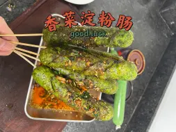 下载视频: 纯手工制作的香菜淀粉肠，爱吃香菜也爱吃淀粉肠的人有福了。我要把不吃香菜的都抓来种香菜。