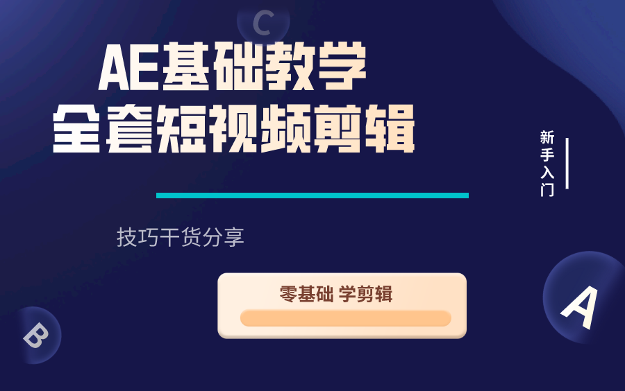 AE全套教程| 零基础系统学习AE剪辑,快速掌握剪辑技巧,剪出抖音快手千万播放量的爆款短视频,自媒体运营小白必学,建议收藏哔哩哔哩bilibili