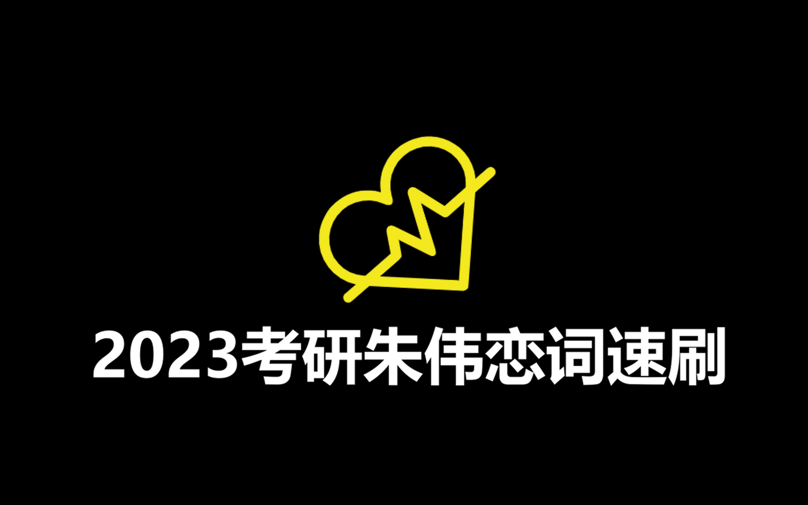 [图]【倍速学习法】每天10分钟✔10天刷完2023考研英语朱伟恋词真题5500词