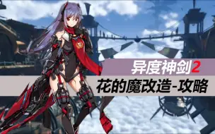 Download Video: 【Pilodisu】异度神剑2/异度之刃2 - 花的魔改造攻略