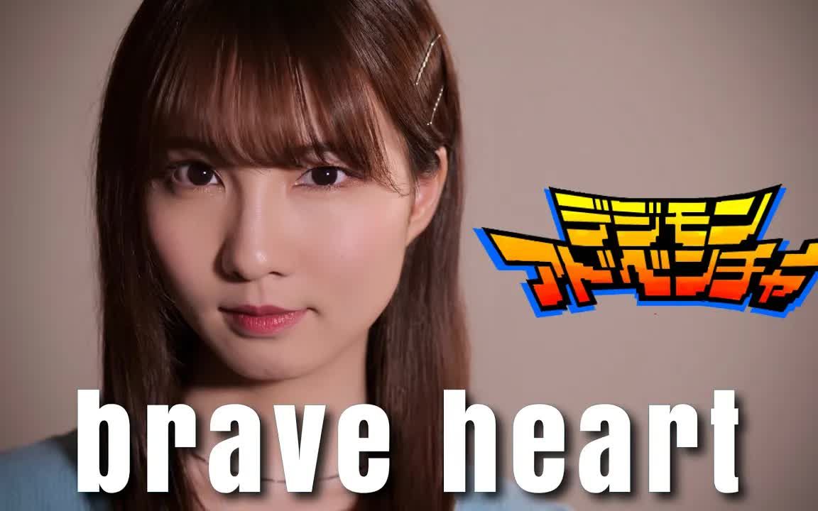 [图]brave heart - 宮崎歩 【デジモンアドベンチャー】 cover by Seira