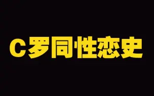 Download Video: C罗同性恋史