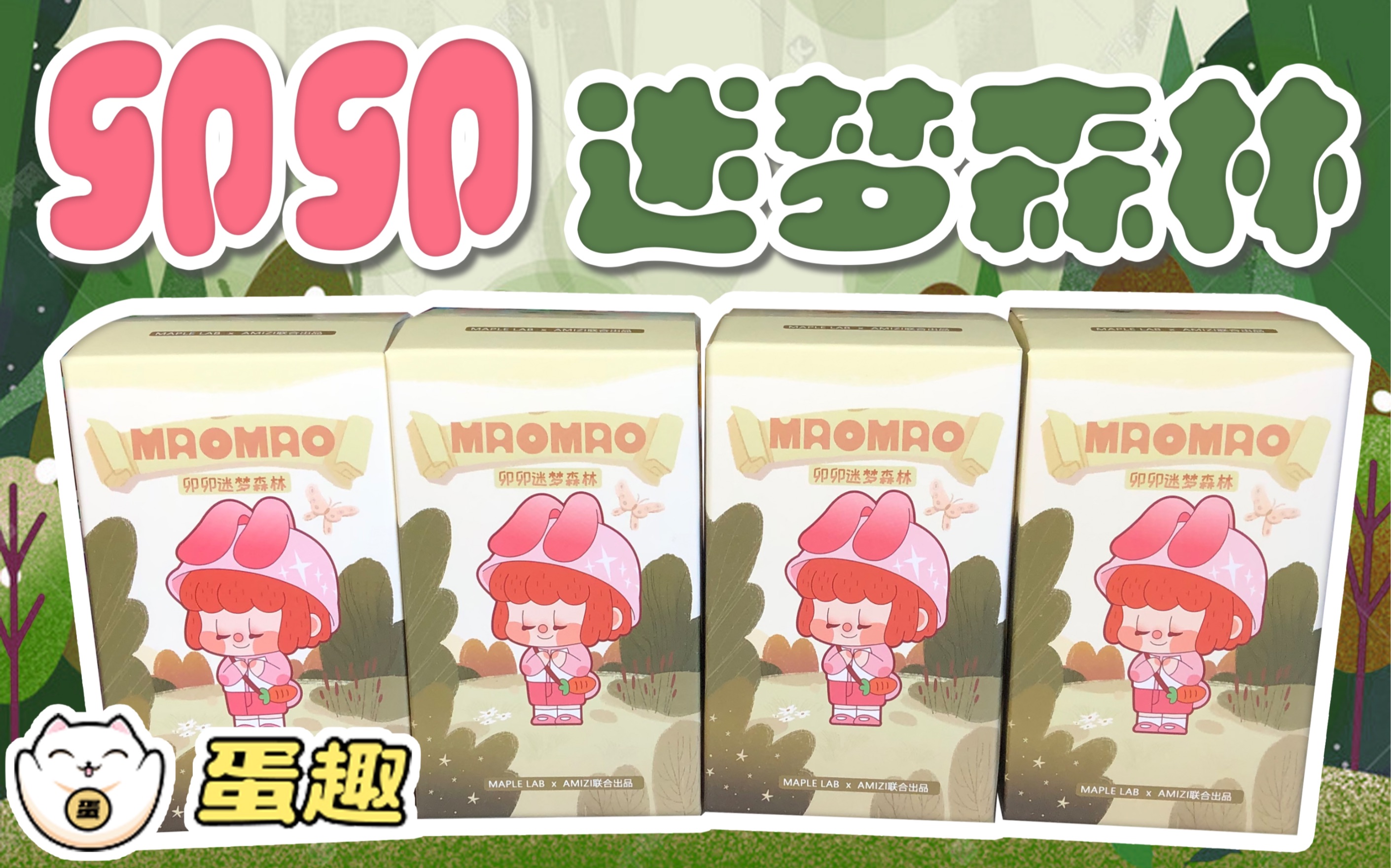 自制蛋趣卯卯迷梦森林系列盲盒森林里的小动物来聚会