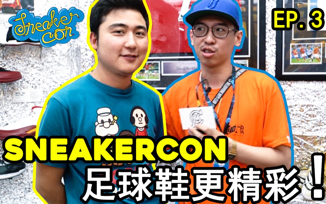 SNEAKERCON不该只有篮球鞋,足球鞋更精彩!MANIAC展位大探索哔哩哔哩bilibili