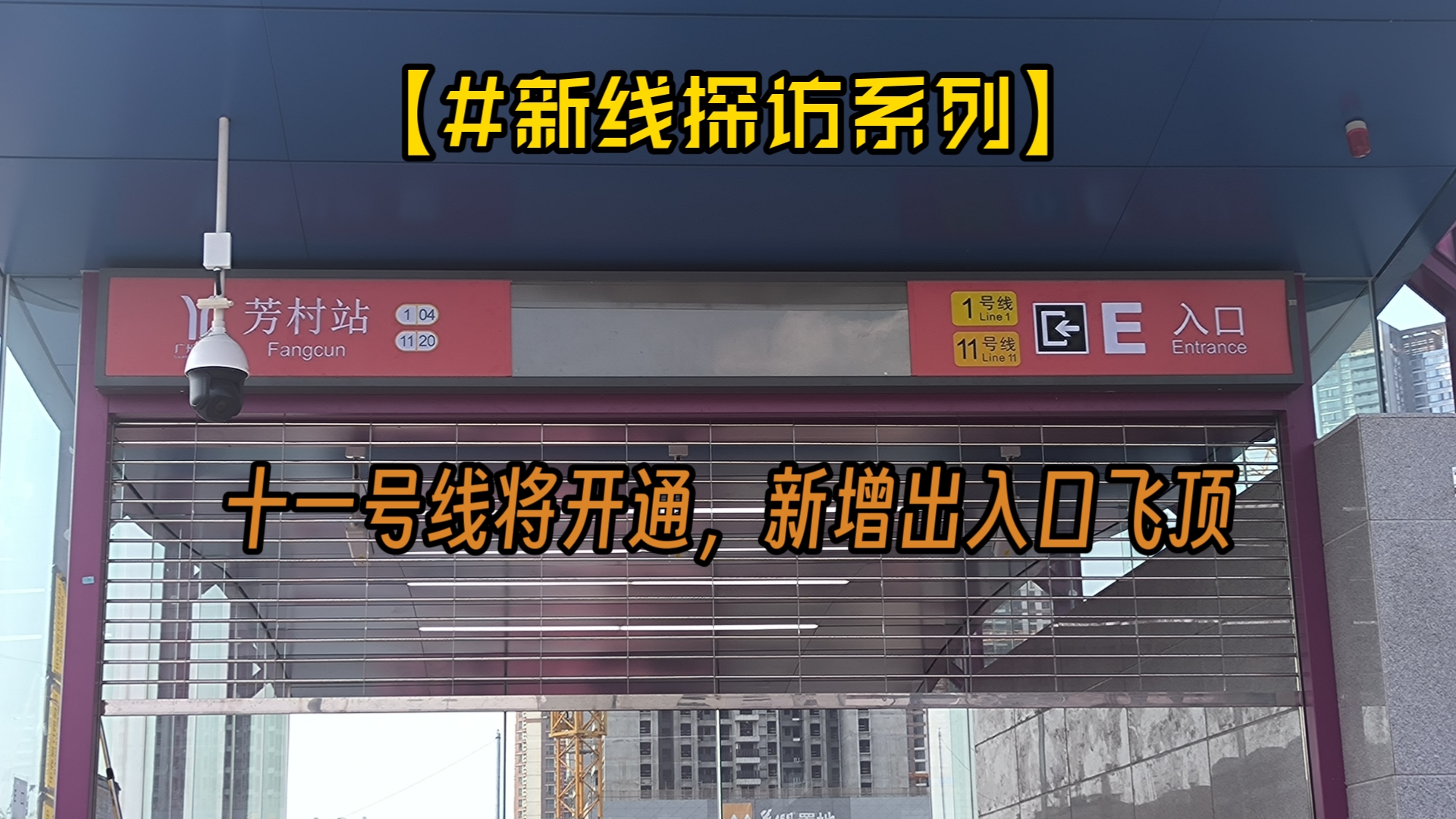 【十一号线将开通 新增出入口飞顶】广州地铁芳村站E出口新增出入口飞顶哔哩哔哩bilibili