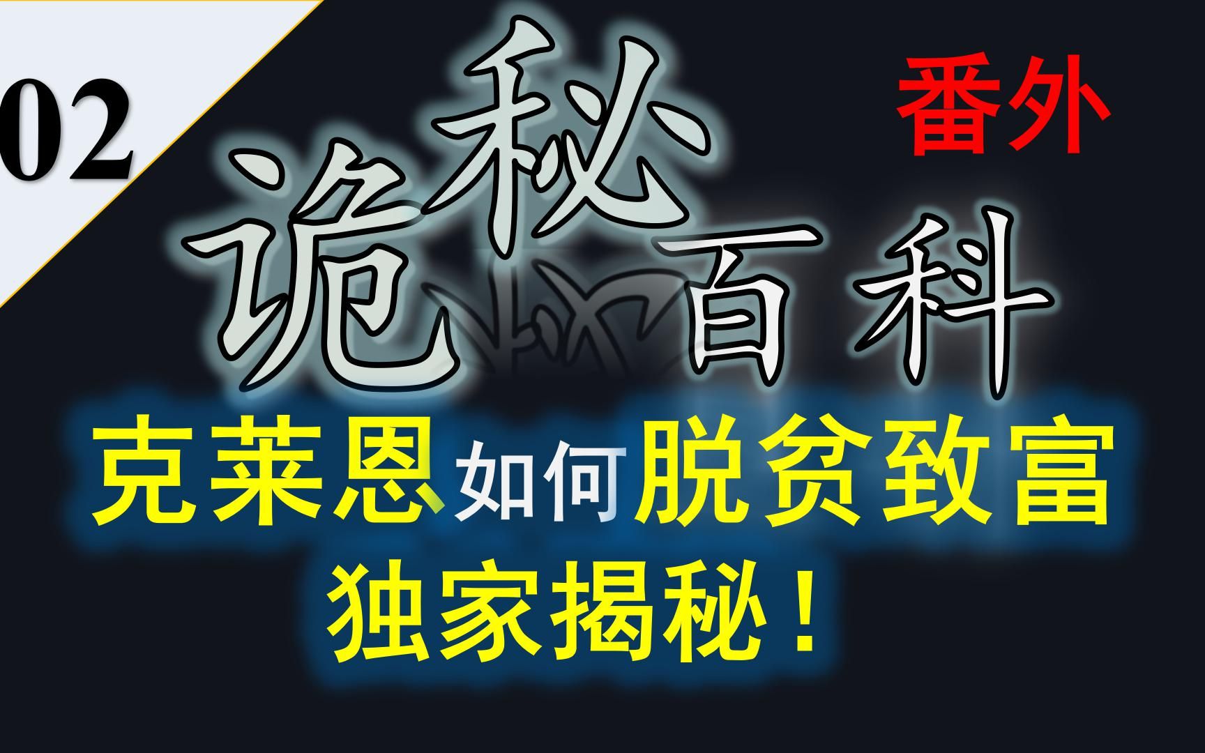 【诡秘之主】诡秘百科番外2:独家揭秘克莱恩是如何脱贫致富的——你以为只是靠幸运海盗吗?哔哩哔哩bilibili