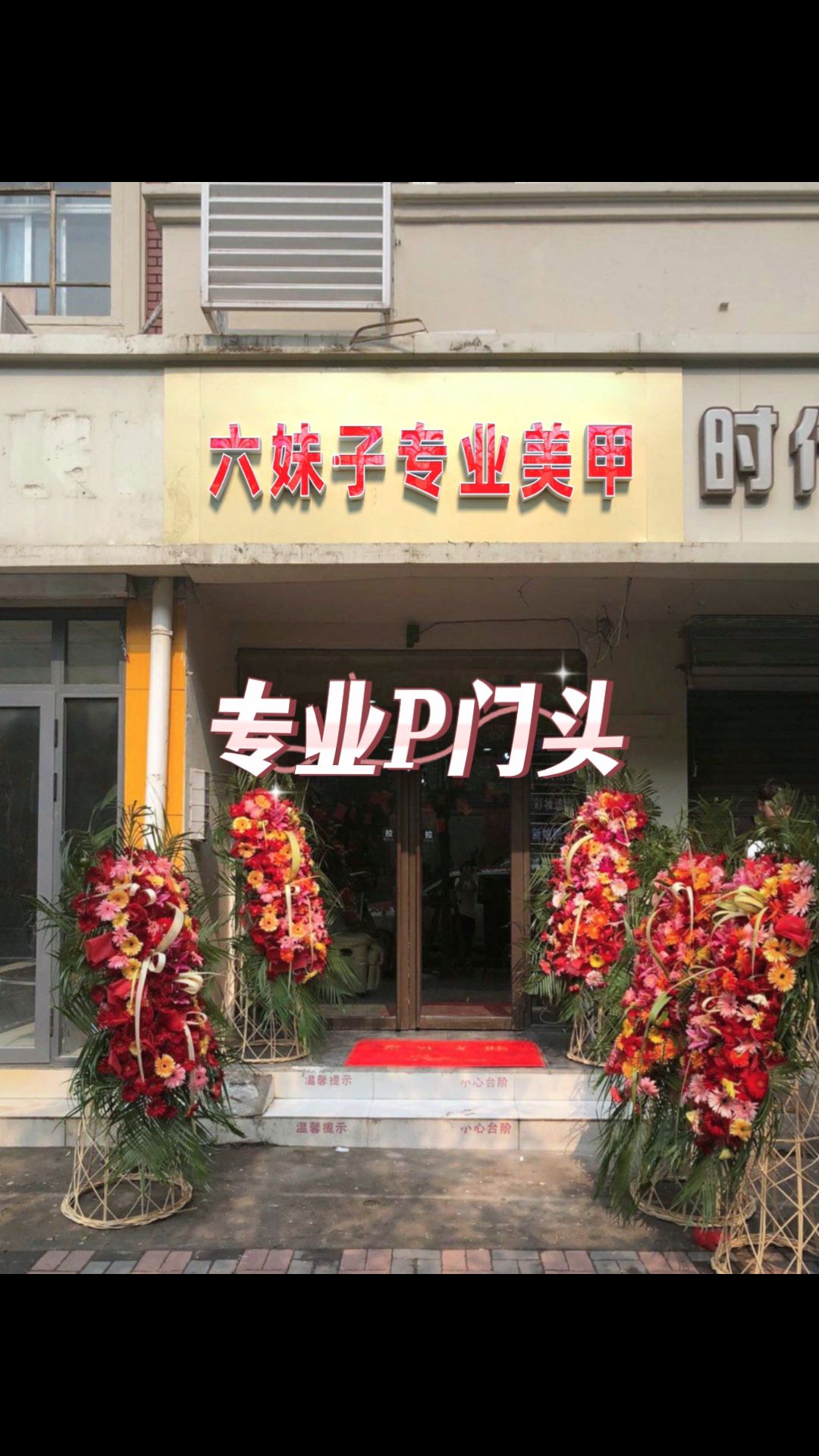 六妹子专业美甲店铺公司企业工作室ps三维字门头招牌牌匾门脸收银台