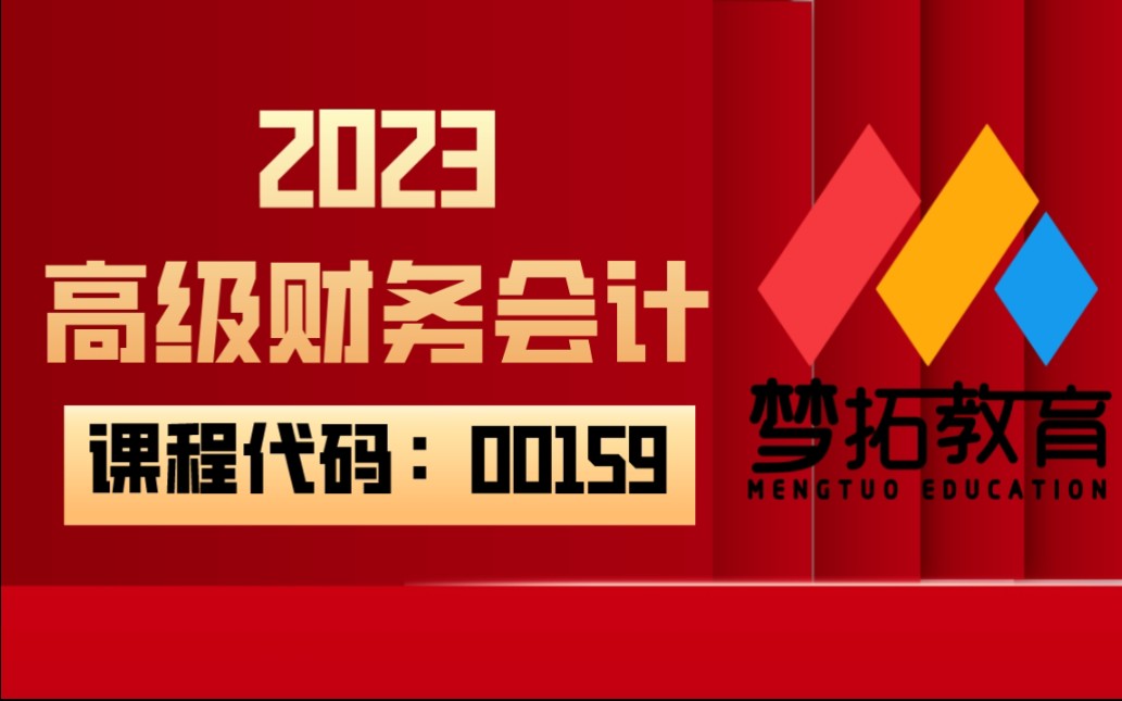 [图]2023年自考 00159高级财务会计 全套视频课程资料