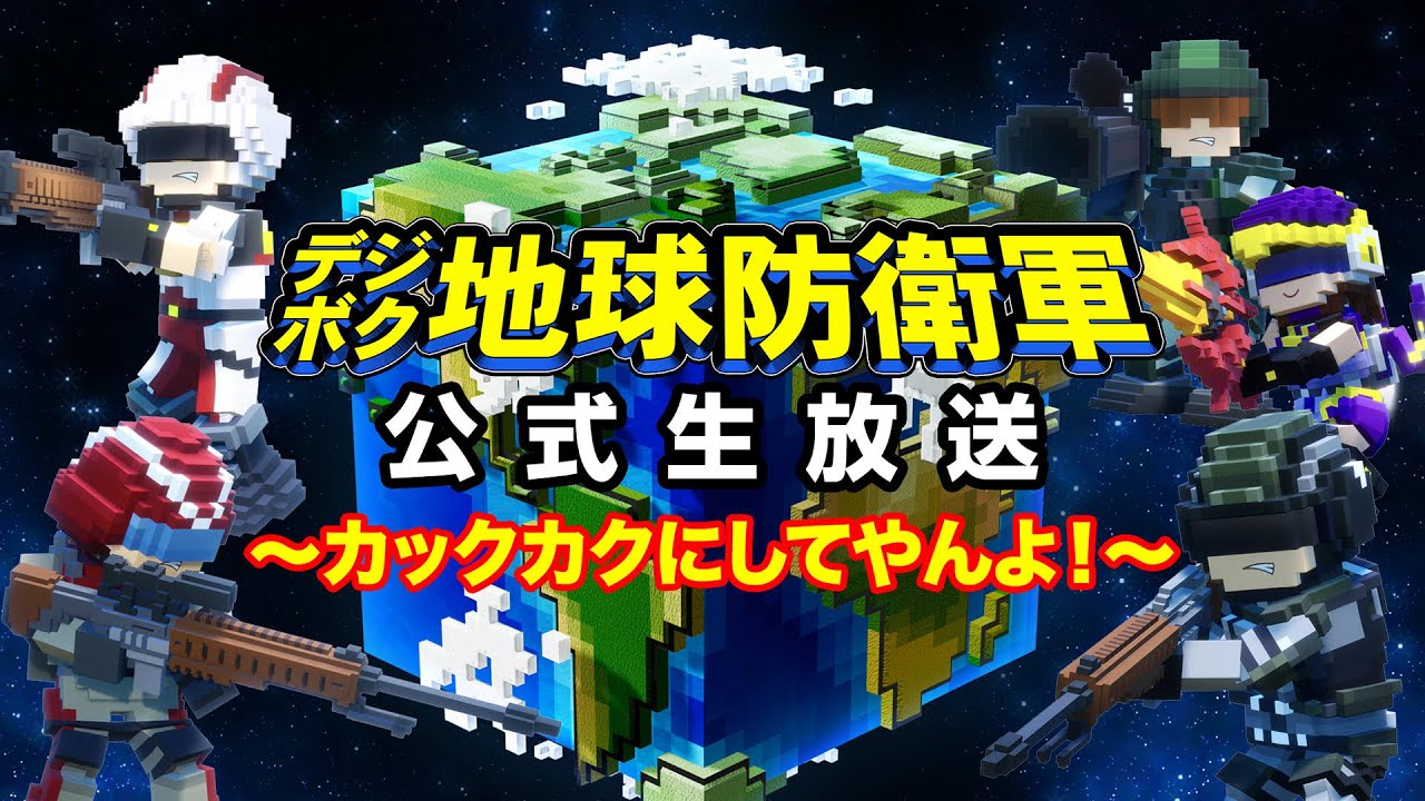 《方块地球防卫军》官方生放送ep2_哔哩哔哩 (゜-゜)つロ 干杯~-bili
