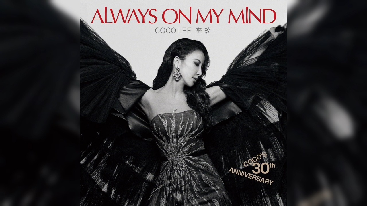 【李玟Coco】最新30周年纪念专辑『你在我心上 Always On My Mind: CoCo's 30th Anniversary Album』哔哩哔哩bilibili