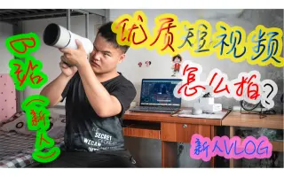 优质短视频怎么拍，摄影给您详细讲解
