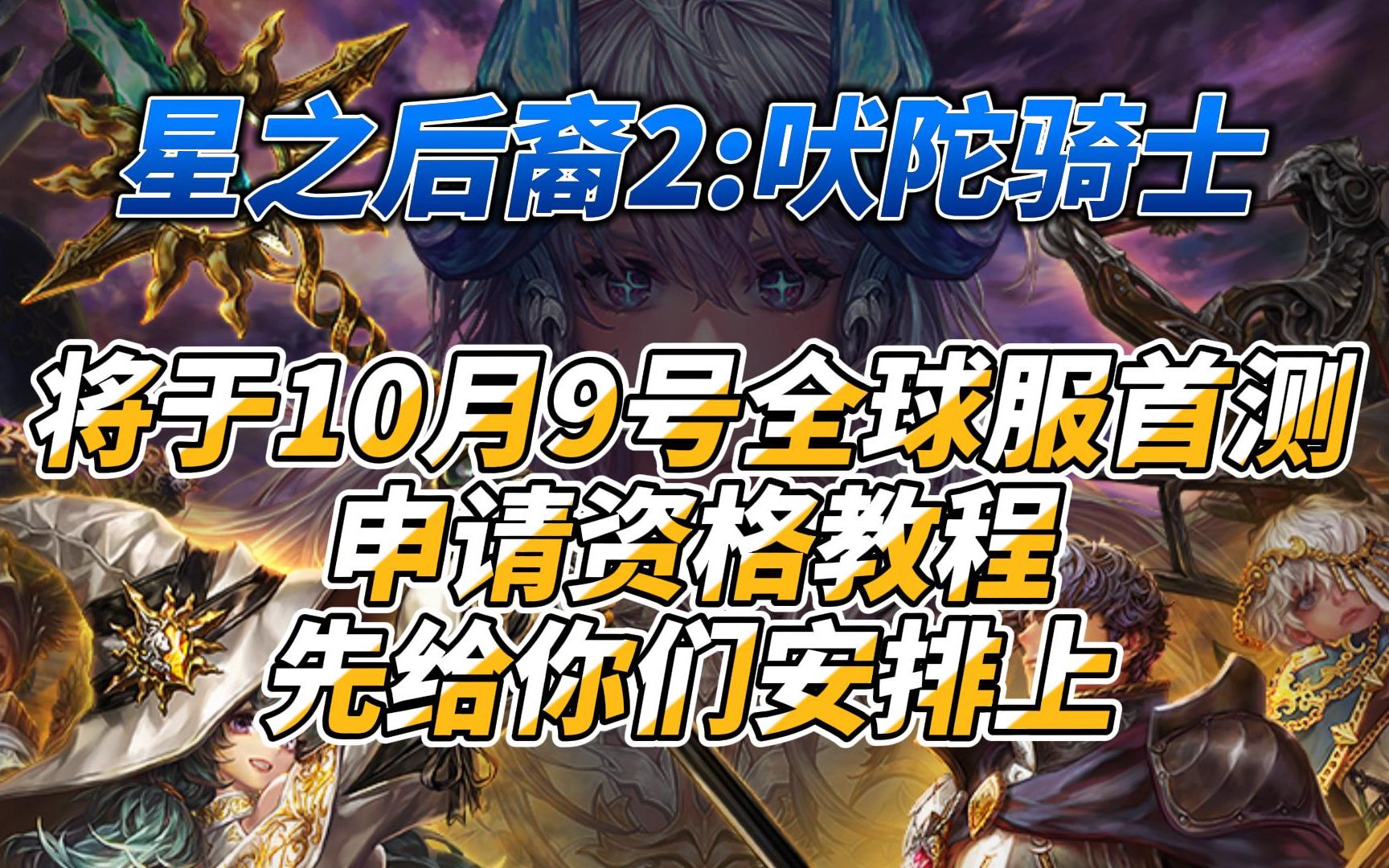 [图]《星之后裔2:吠陀骑士》将于10月9号首测申请资格教程它来咯