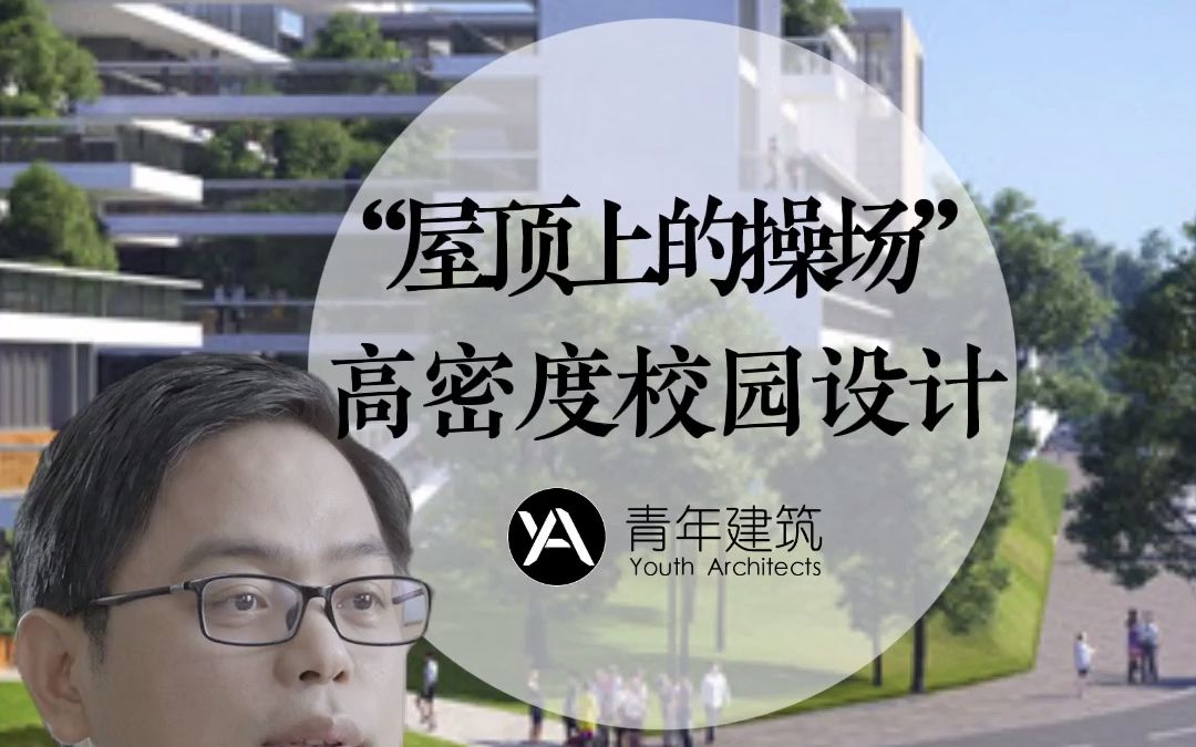 学校操场为什么建在屋顶?哔哩哔哩bilibili