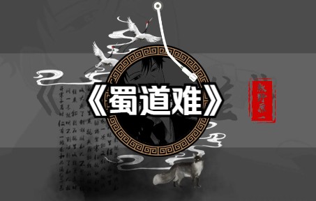 《蜀道难》广播剧风配音哔哩哔哩bilibili