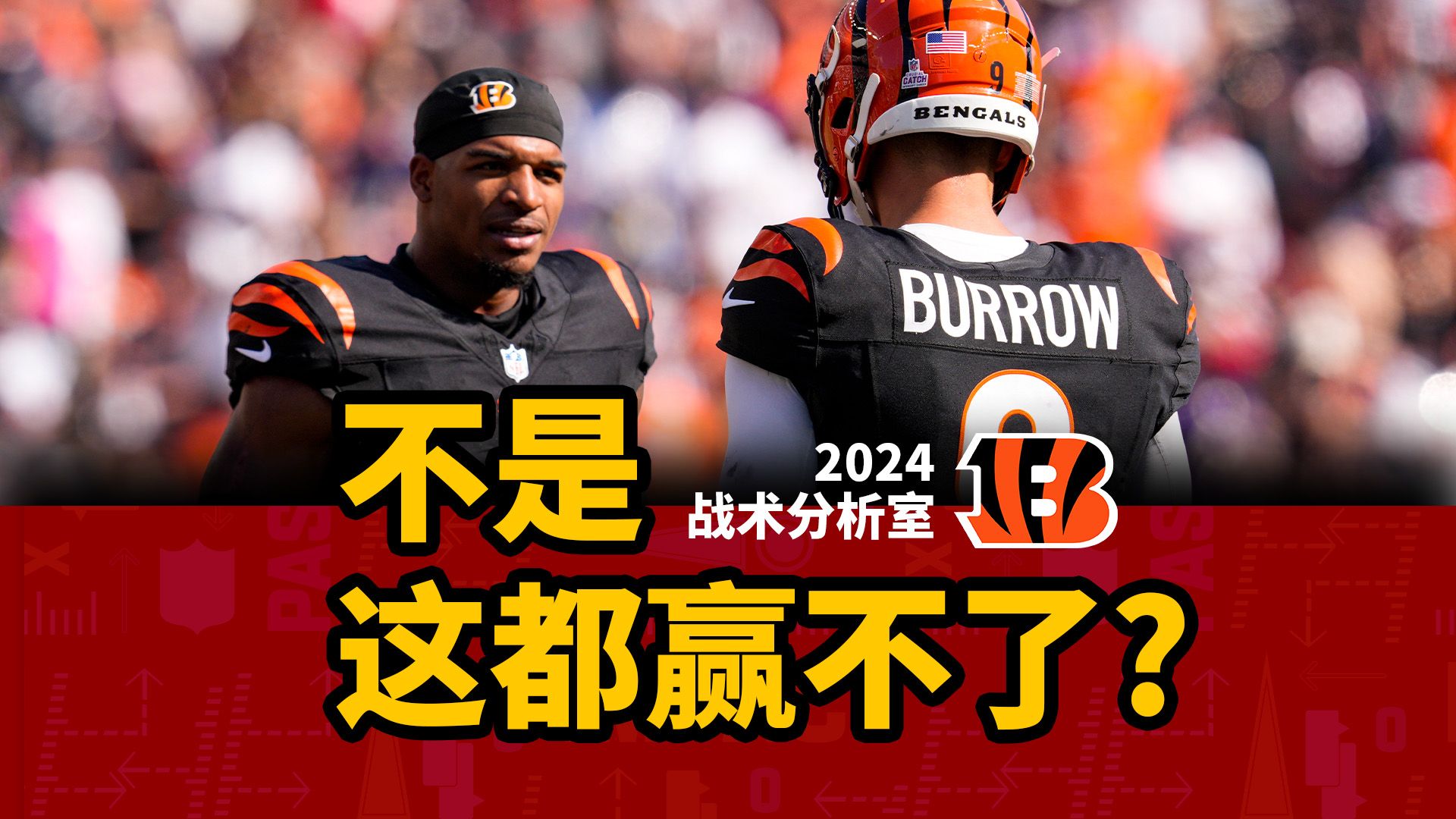 【NFL战术分析室】不是,这都赢不了球?来看看猛虎教练组葫芦里卖的是什么药!哔哩哔哩bilibili