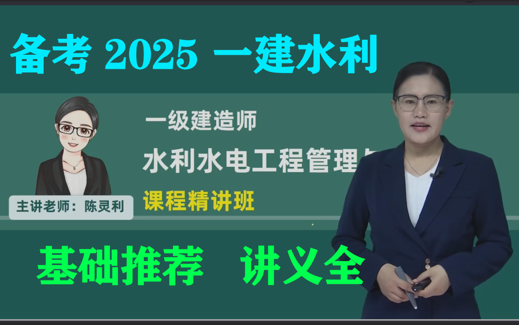 [图]备考2025年一级建造师-水利水电实务教材精讲课程-陈灵利主讲【重点推荐课程-讲义全】