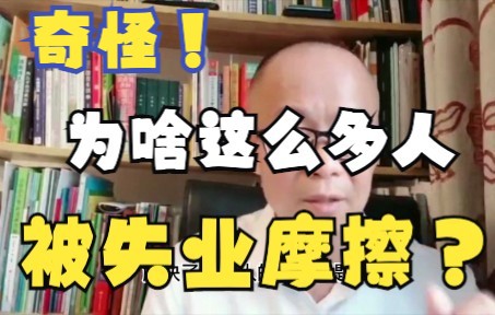 奇怪!今年为啥这么多人被失业摩擦?因为最牛的人都躲进体制内哔哩哔哩bilibili