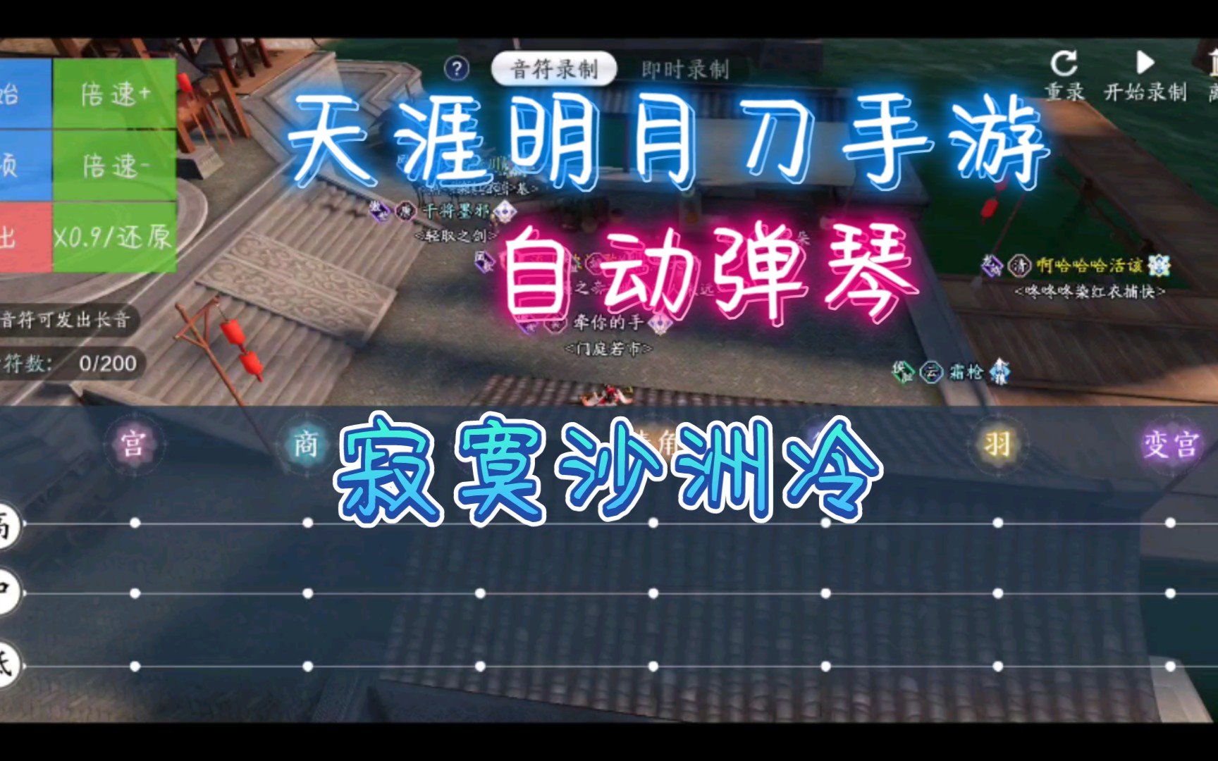 天涯明月刀手游自动弹琴 寂寞沙洲冷_哔哩哔哩 (゜-゜)つロ 干杯