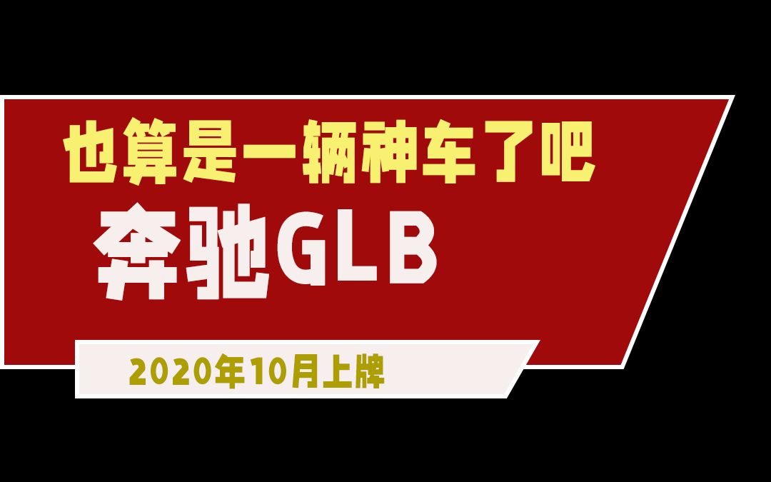 2020年奔驰GLB哔哩哔哩bilibili