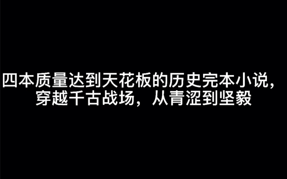 四本质量达到天花板的历史完本小说,穿越千古战场,从青涩到坚毅#回到夏天哔哩哔哩bilibili