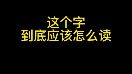 这个字到底应该怎么读? #新知创作人 #汉字 #文化哔哩哔哩bilibili