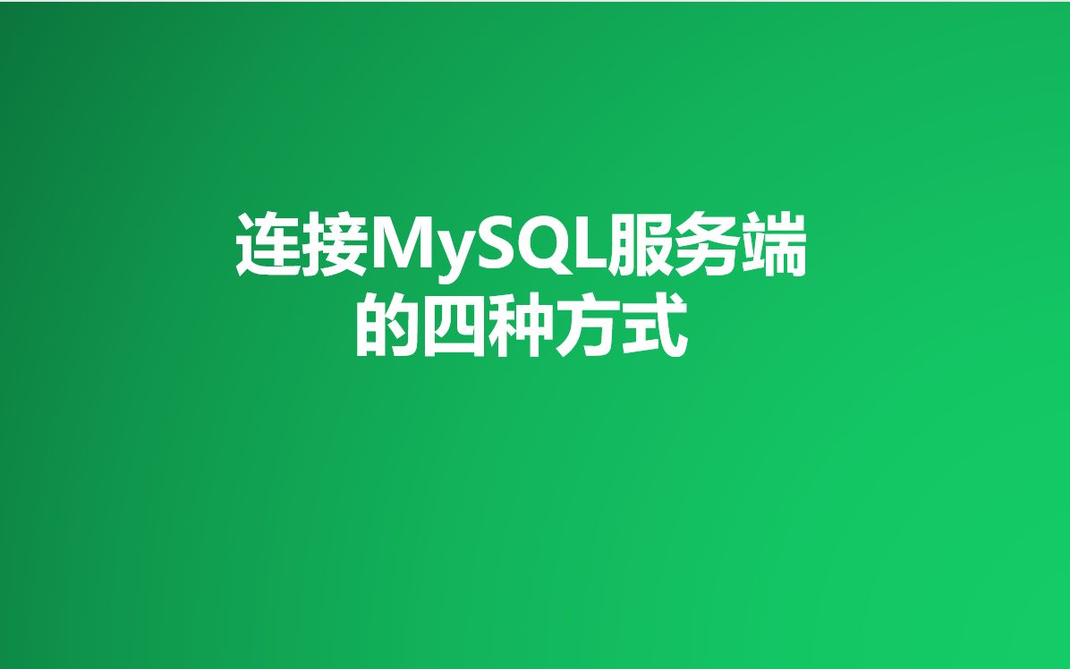 连接MySQL服务端的四种方式,你都会用吗哔哩哔哩bilibili