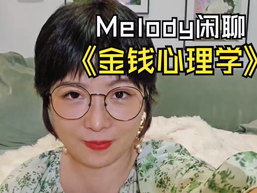 [图]Melody聊聊金钱心理学