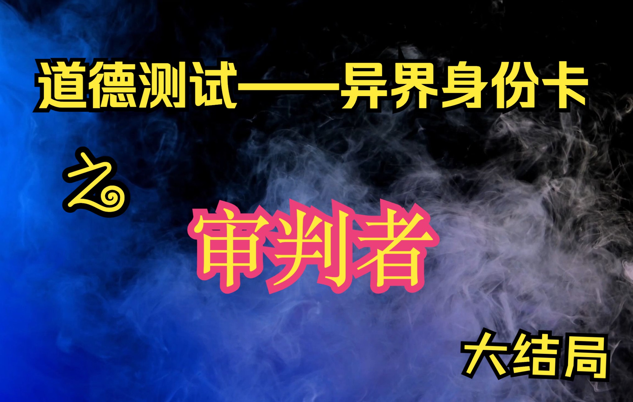 道德测试——审判者(绝对命令主义)哔哩哔哩bilibili