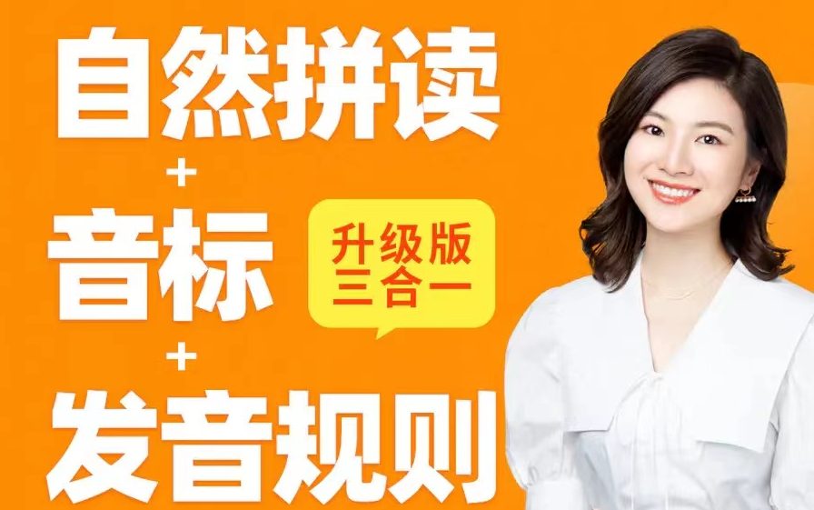 【全121集】雪梨老师自然拼读 音标 发音规则 升级版三合一 视频 pdf
