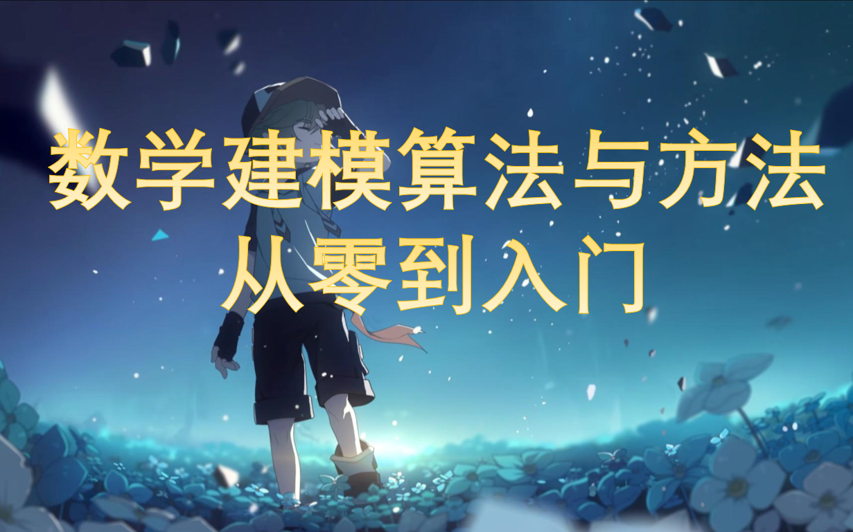 数学建模竞赛匠心大作|MATLAB教程、建模方法、算法到真题解析论文写作,建模拿奖不再难哔哩哔哩bilibili