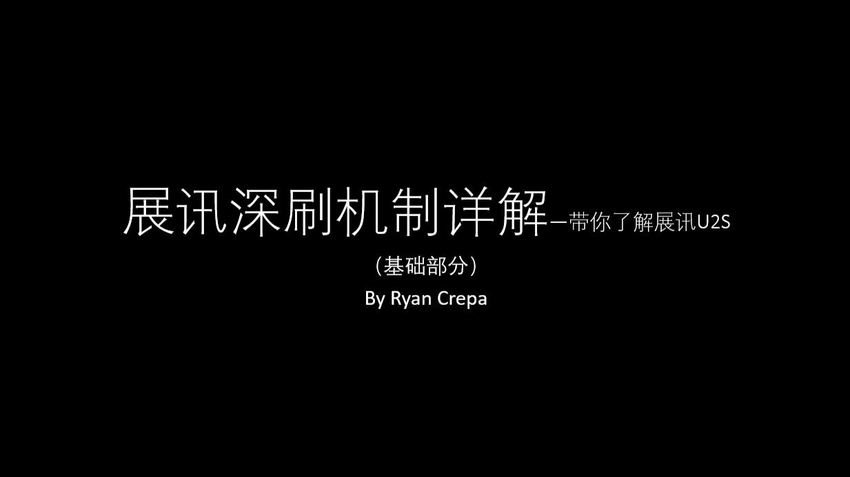 展讯深刷机制详解一(基础部分) --带你了解神秘展讯机制
