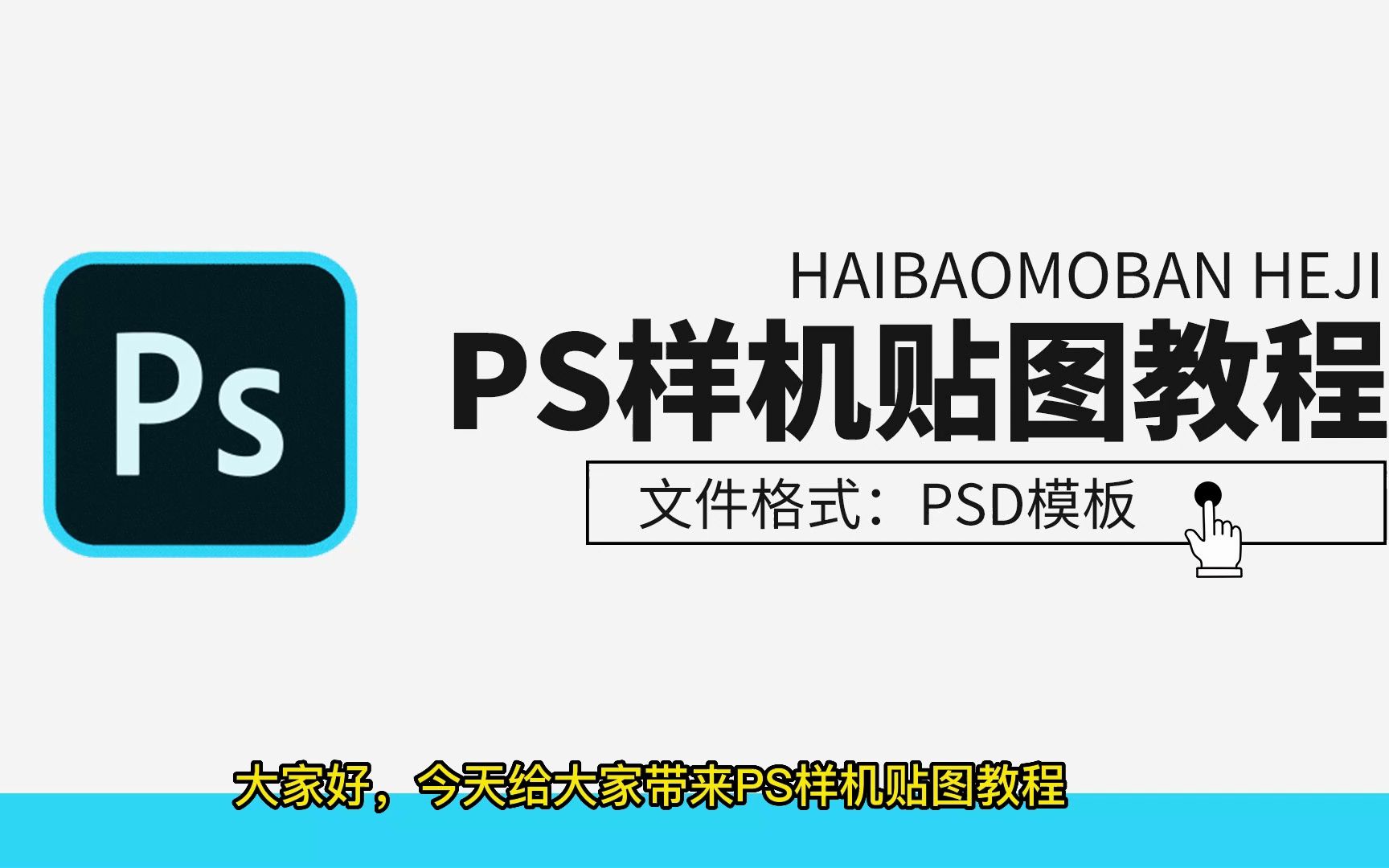 PS海报样机贴图使用教程,附海量海报样机PSD模板哔哩哔哩bilibili