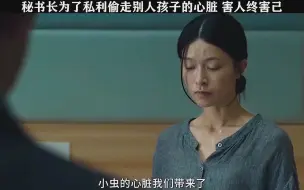 秘书长为了私利偷走别人孩子的心脏，自己女儿却得了怪病，报应来得就是这么快！#电影极地追击