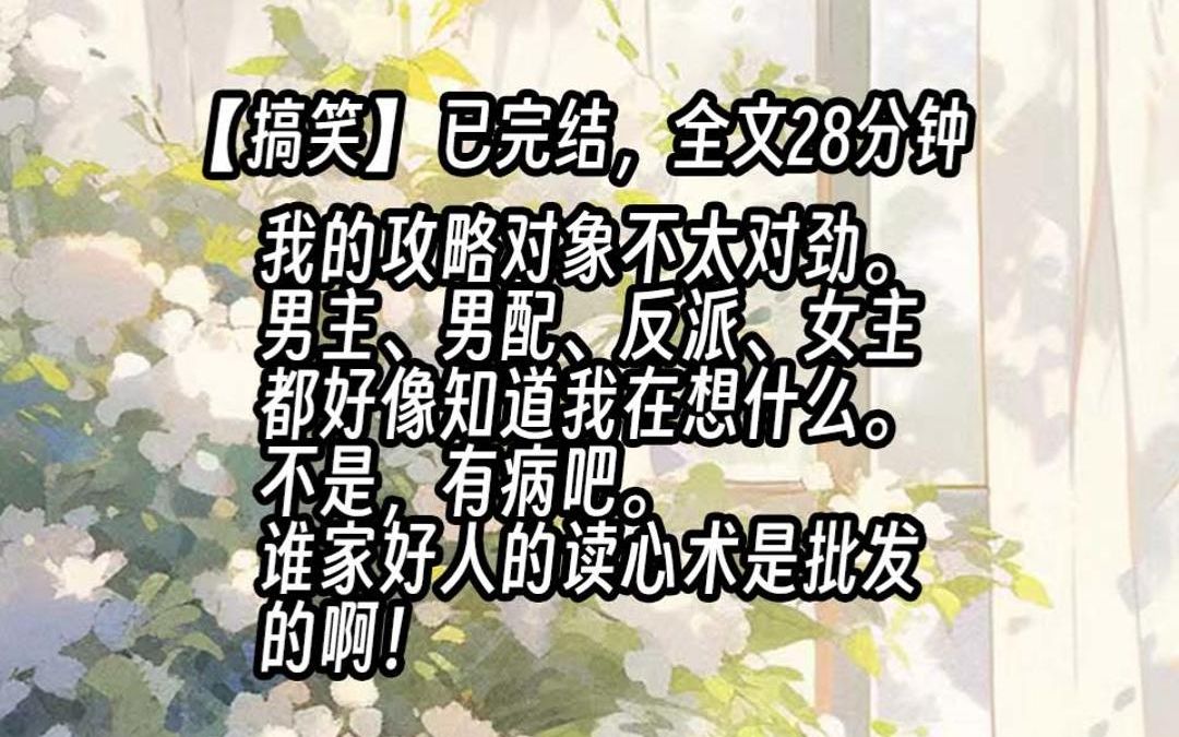 [图]【已更完】我的攻略对象看起来不太对劲。男主、男配、反派、女主都好像知道我在想什么。不是，有病吧，谁家好人的读心术是批发的啊