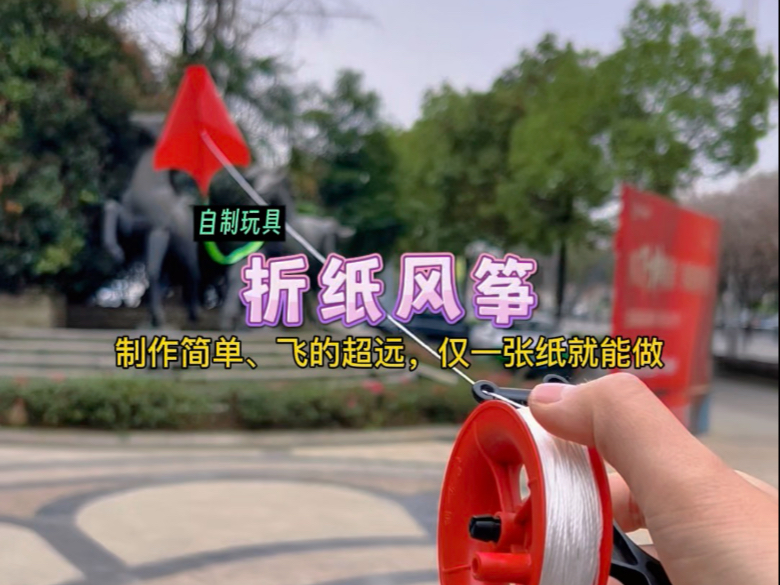仅用一张纸制作飞的超远的:折纸风筝!