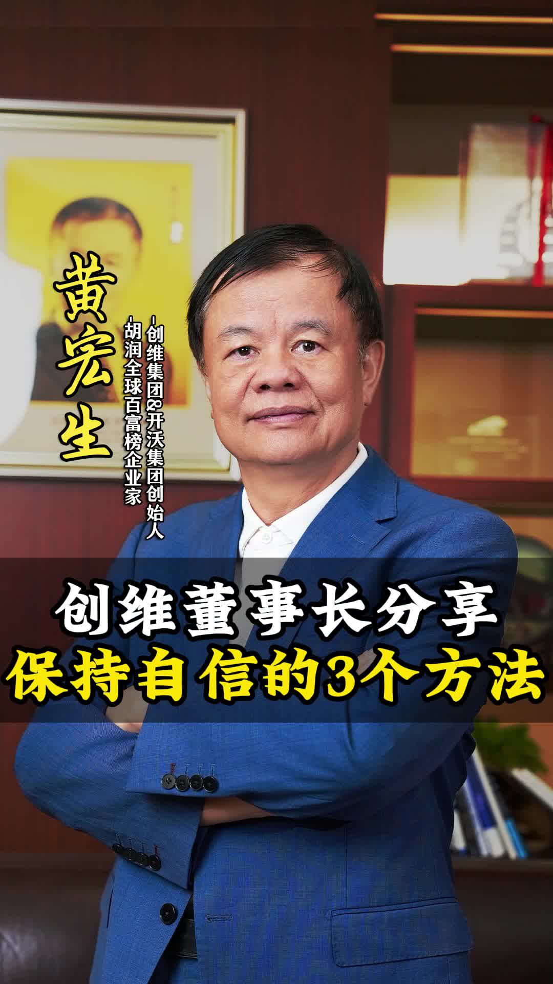 创维董事长分享保持自信的3个方法