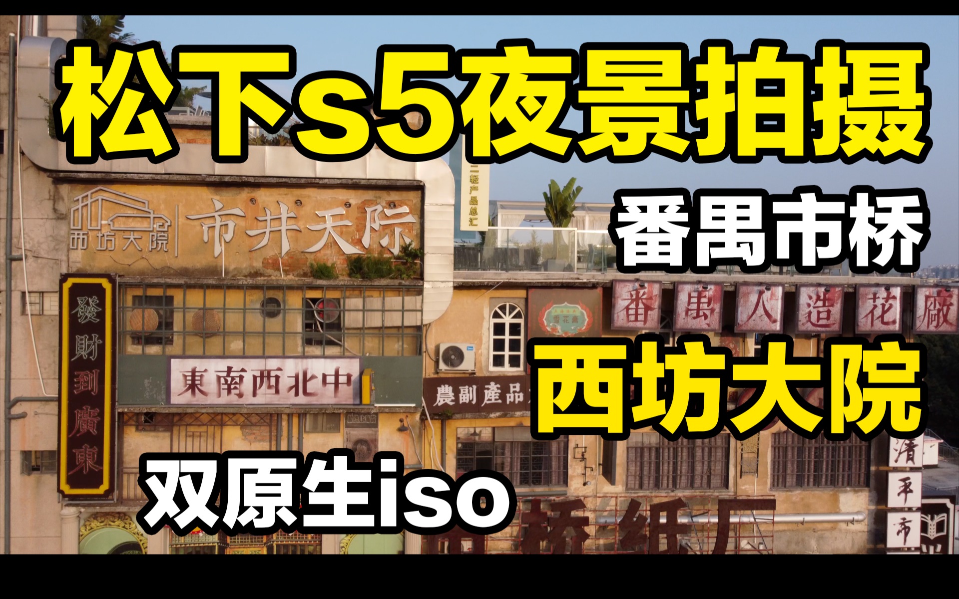 松下s5夜景拍摄能力测试?双原生iso加持的夜景拍摄能力在2022年还能吊打同价位相机吗?番禺市桥地铁口附近的西坊大院创意园,里面好多美女,相机追...