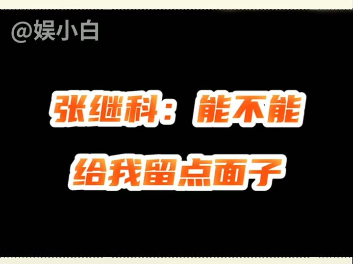 張繼科給我們的藏獒留點面子吧哈哈哈哈#劉國樑